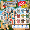 เสื้อฮาวายแขนสั้น ลายสไตล์กระดานโต้คลื่น