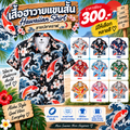 เสื้อฮาวายแขนสั้น ปลาคราฟ