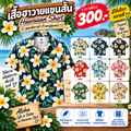 เสื้อฮาวายแขนสั้น ดอกลีลาวดี (Frangipani)