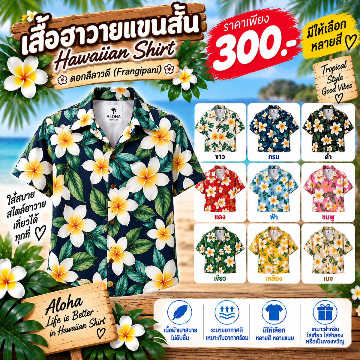 เสื้อฮาวายแขนสั้น ดอกลีลาวดี (Frangipani)