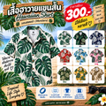 เสื้อฮาวายแขนสั้น มอนสเตอร่า (Monstera)
