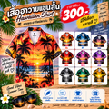 เสื้อฮาวายแขนสั้น พระอาทิตย์ตกดิน