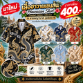 เสื้อฮาวายแขนสั้น Limited Edition Collection ลายพญานาค V1