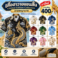เสื้อฮาวายแขนสั้น Limited Edition Collection ลายพญานาค V2