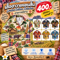 เสื้อฮาวายแขนสั้น Limited Edition Collection ลายภาคอีสาน