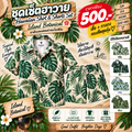 ชุดเซ็ตฮาวาย Island Botanical